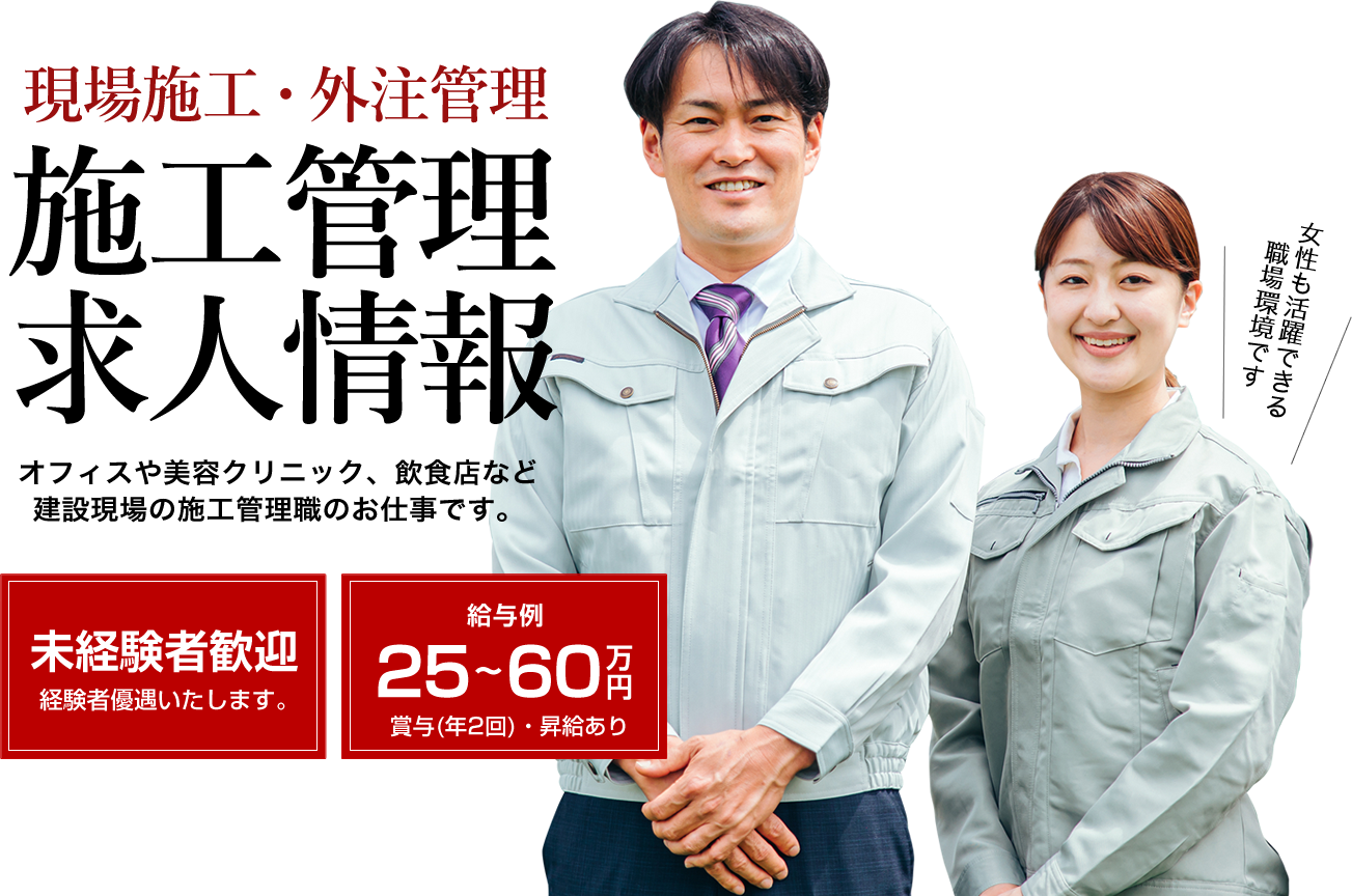 株式会社An・Fangでは施工管理職の求人を募集しています。