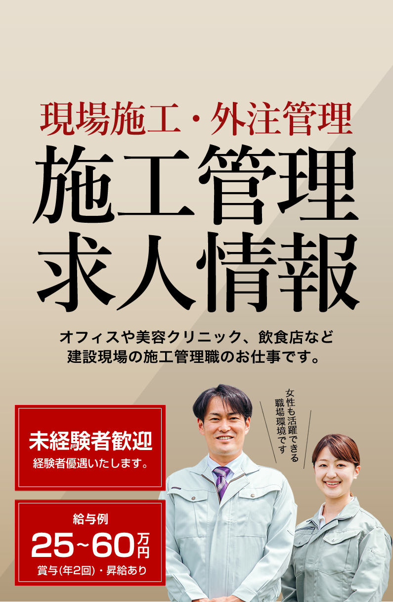 株式会社An・Fangでは施工管理職の求人を募集しています。